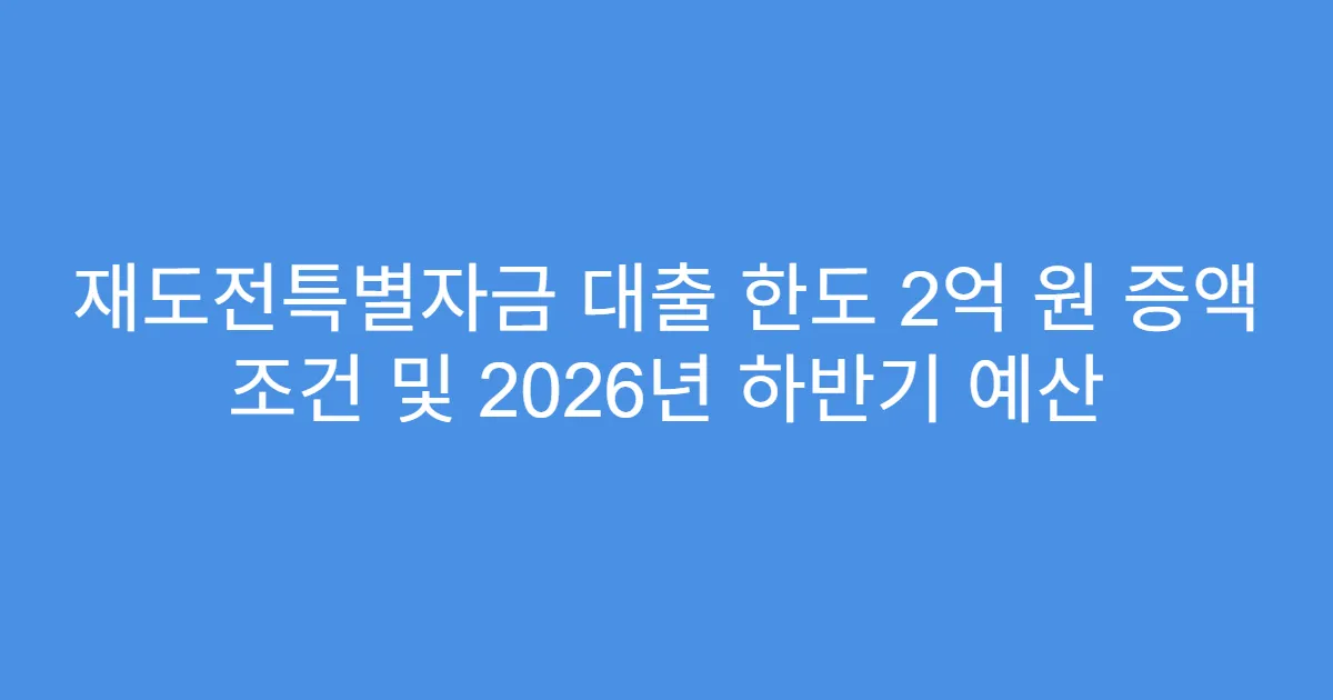 재도전특별자금 대출 한도 2억 원 증액 조건 및 2026년 하반기 예산