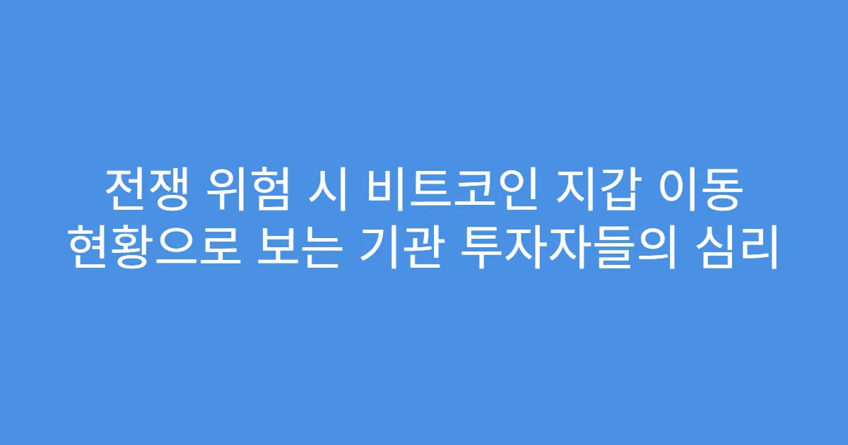 전쟁 위험 시 비트코인 지갑 이동 현황으로 보는 기관 투자자들의 심리