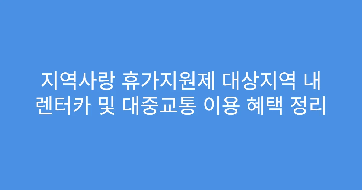 지역사랑 휴가지원제 대상지역 내 렌터카 및 대중교통 이용 혜택 정리