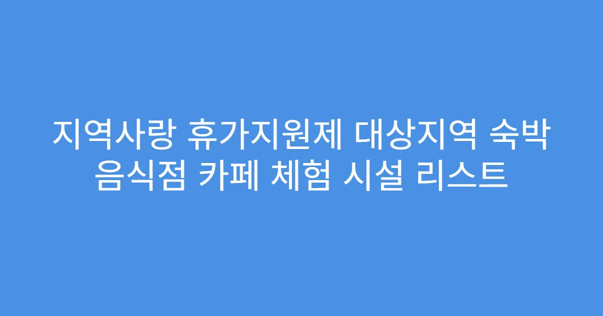지역사랑 휴가지원제 대상지역 숙박 음식점 카페 체험 시설 리스트