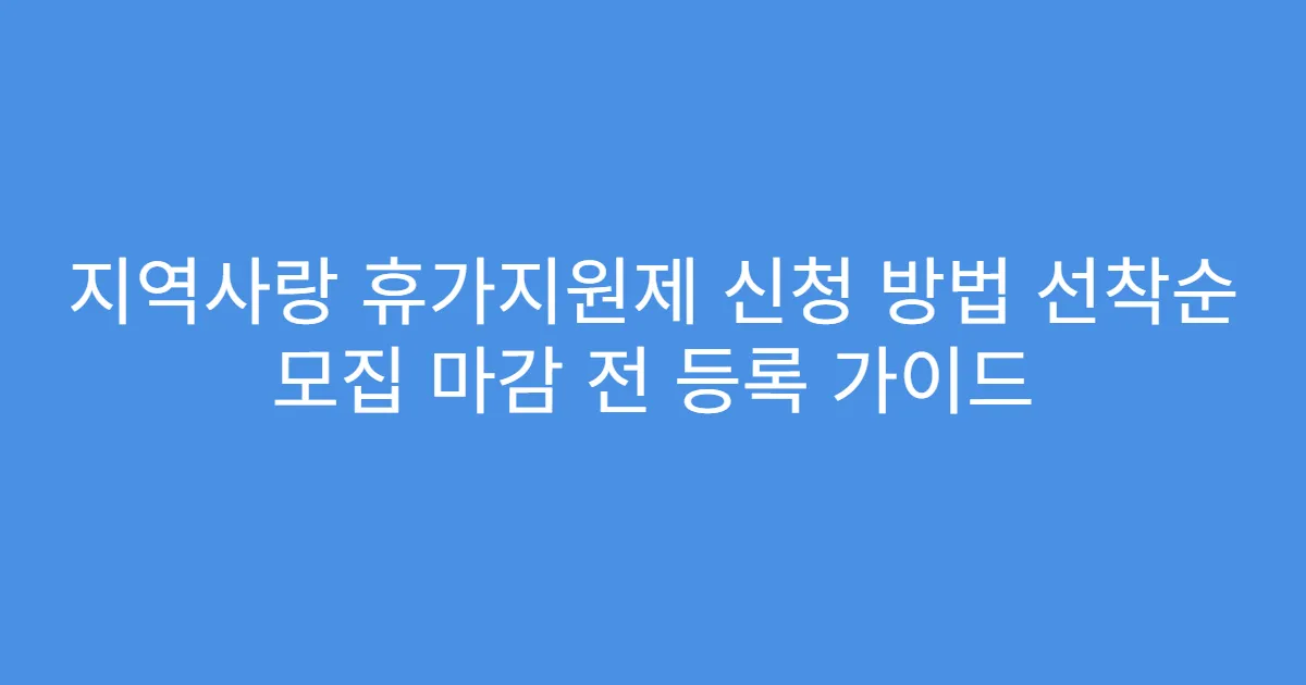 지역사랑 휴가지원제 신청 방법 선착순 모집 마감 전 등록 가이드