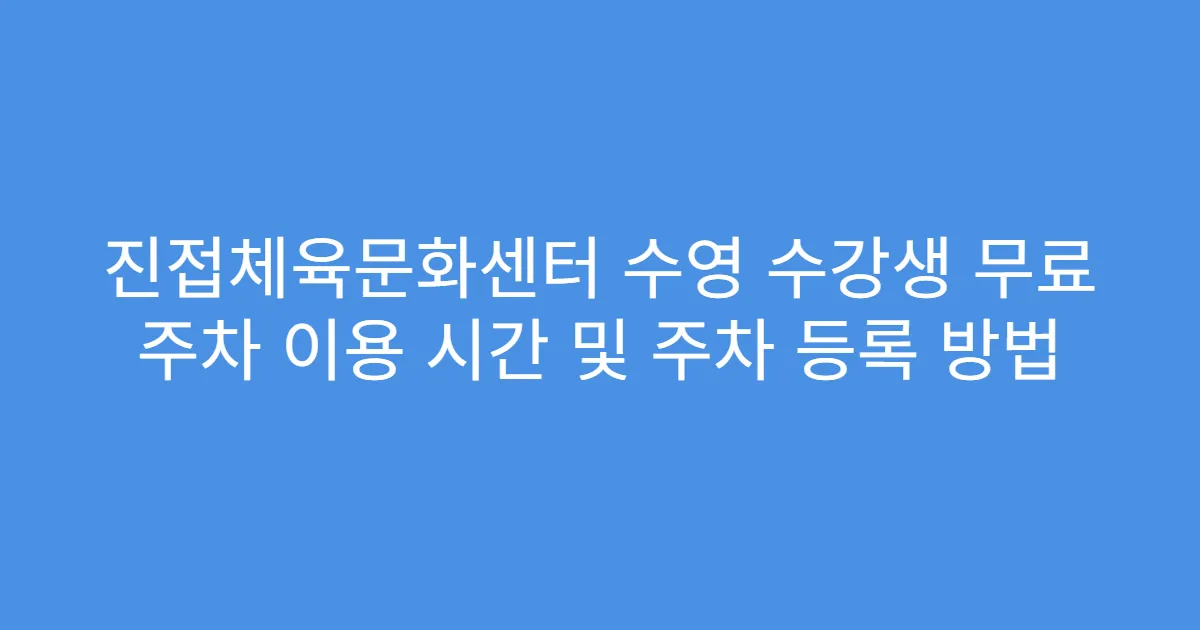 진접체육문화센터 수영 수강생 무료 주차 이용 시간 및 주차 등록 방법