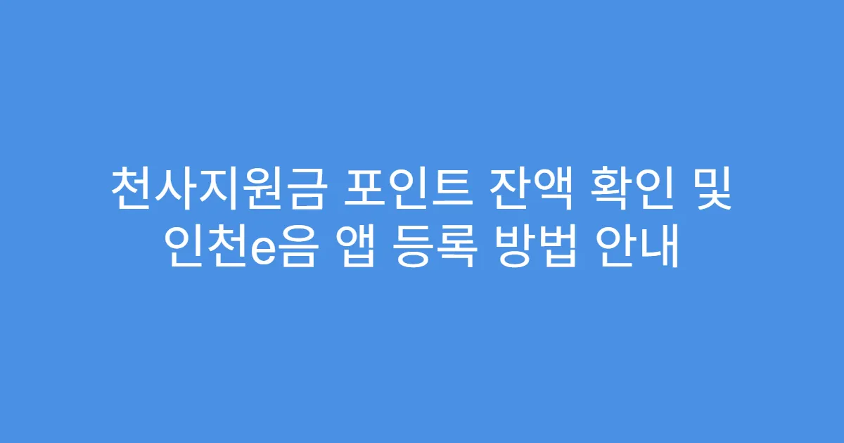 천사지원금 포인트 잔액 확인 및 인천e음 앱 등록 방법 안내
