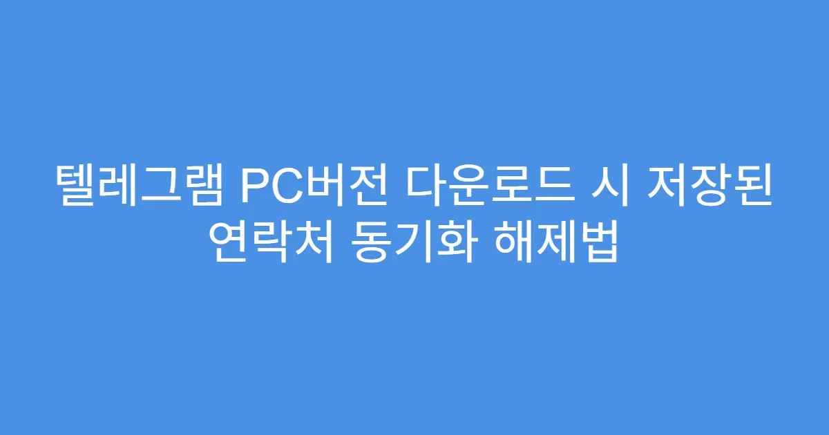 텔레그램 PC버전 다운로드 시 저장된 연락처 동기화 해제법