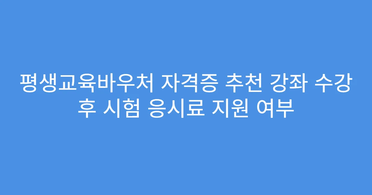 평생교육바우처 자격증 추천 강좌 수강 후 시험 응시료 지원 여부