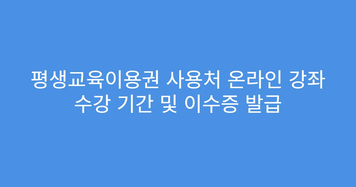 평생교육이용권 사용처 온라인 강좌 수강 기간 및 이수증 발급