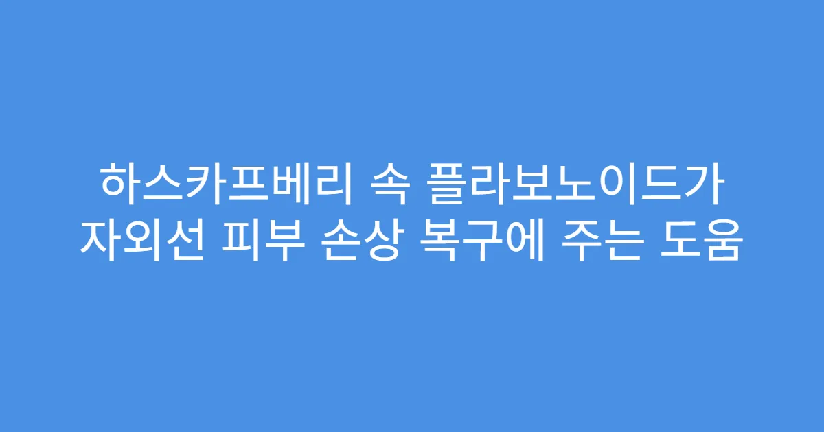 하스카프베리 속 플라보노이드가 자외선 피부 손상 복구에 주는 도움