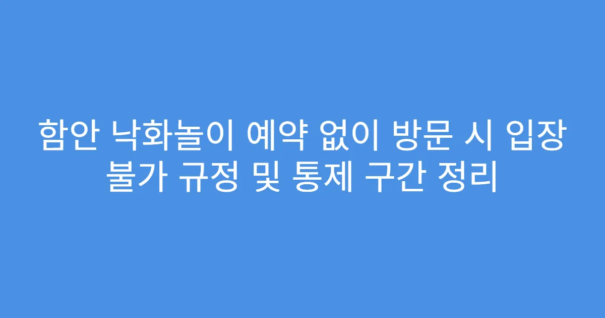 함안 낙화놀이 예약 없이 방문 시 입장 불가 규정 및 통제 구간 정리