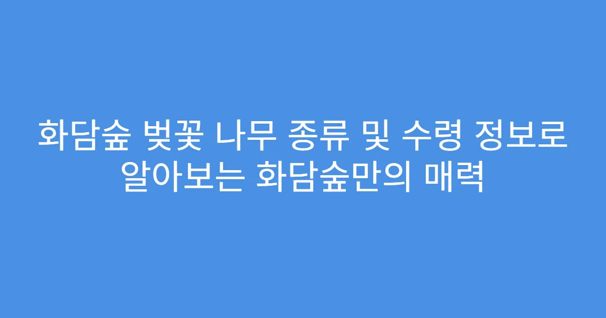 화담숲 벚꽃 나무 종류 및 수령 정보로 알아보는 화담숲만의 매력