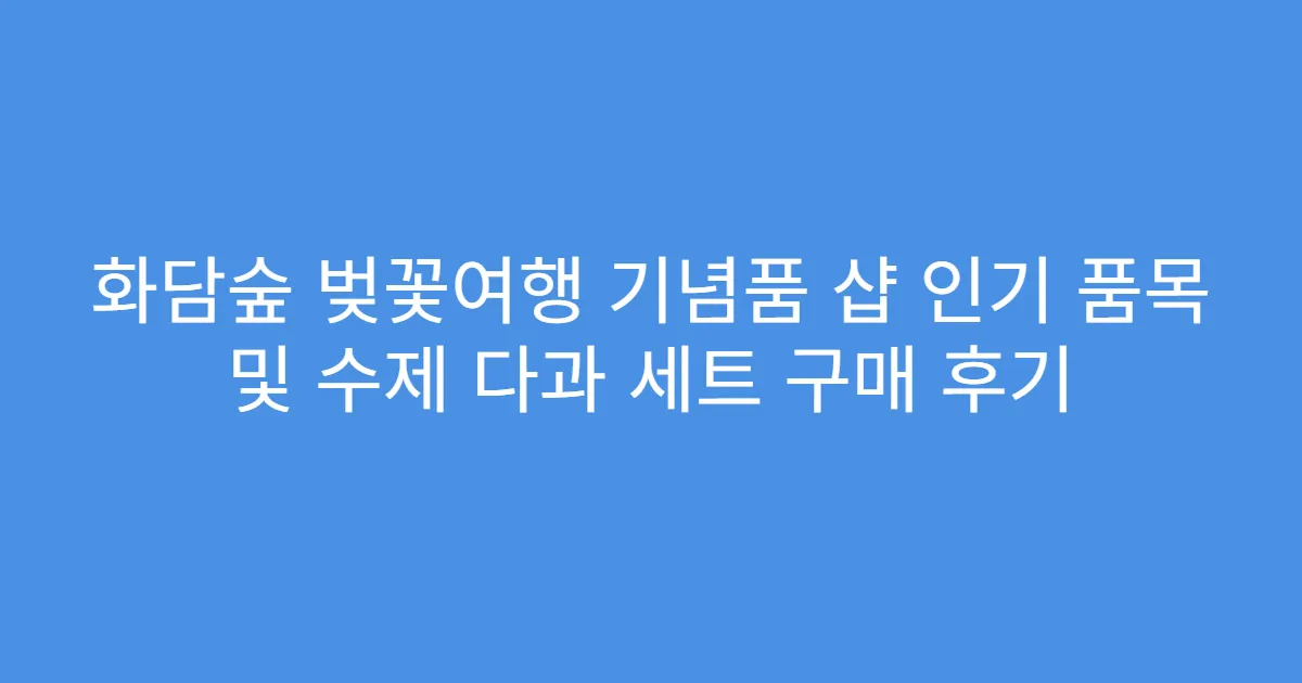 화담숲 벚꽃여행 기념품 샵 인기 품목 및 수제 다과 세트 구매 후기