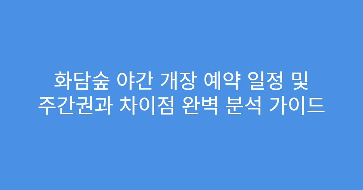 화담숲 야간 개장 예약 일정 및 주간권과 차이점 완벽 분석 가이드