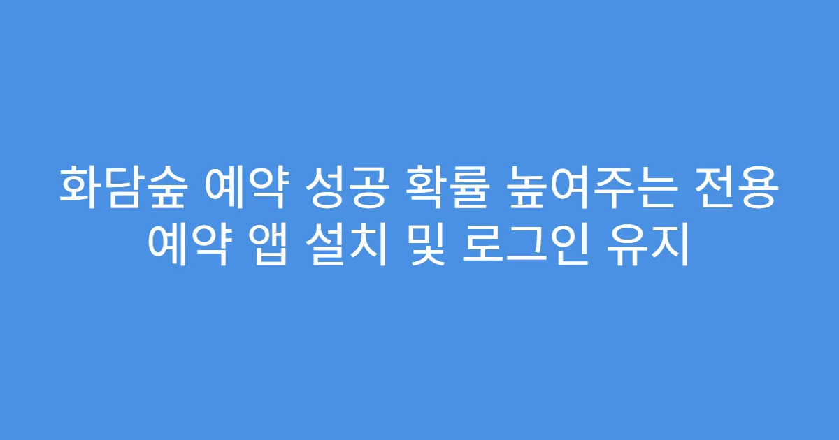 화담숲 예약 성공 확률 높여주는 전용 예약 앱 설치 및 로그인 유지