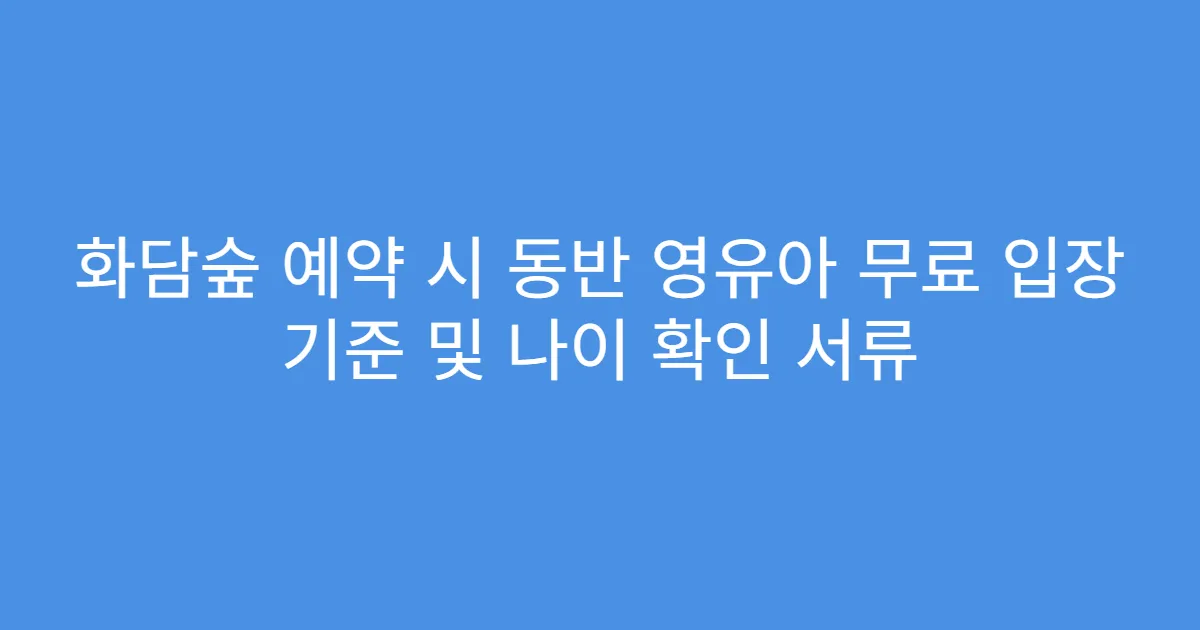 화담숲 예약 시 동반 영유아 무료 입장 기준 및 나이 확인 서류