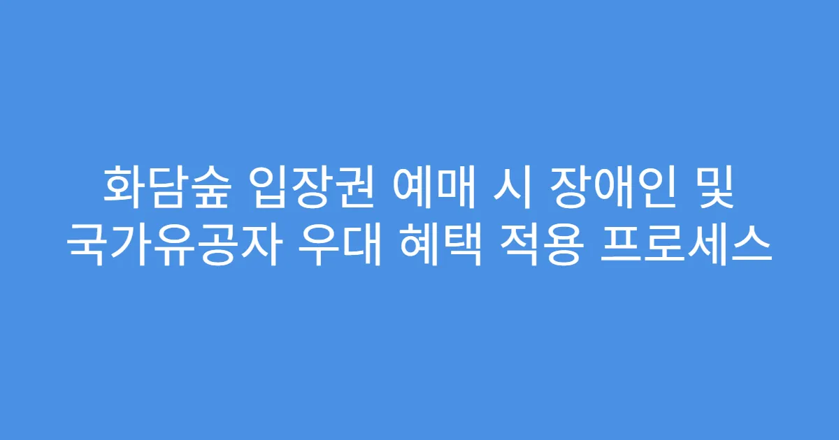 화담숲 입장권 예매 시 장애인 및 국가유공자 우대 혜택 적용 프로세스