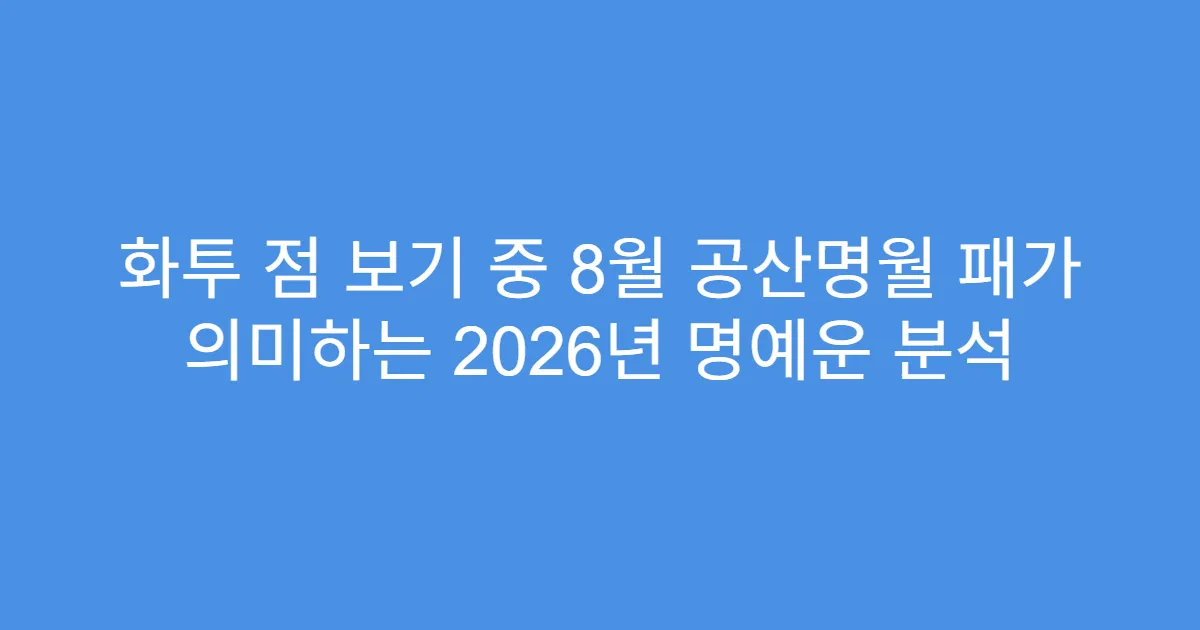 화투 점 보기 중 8월 공산명월 패가 의미하는 2026년 명예운 분석