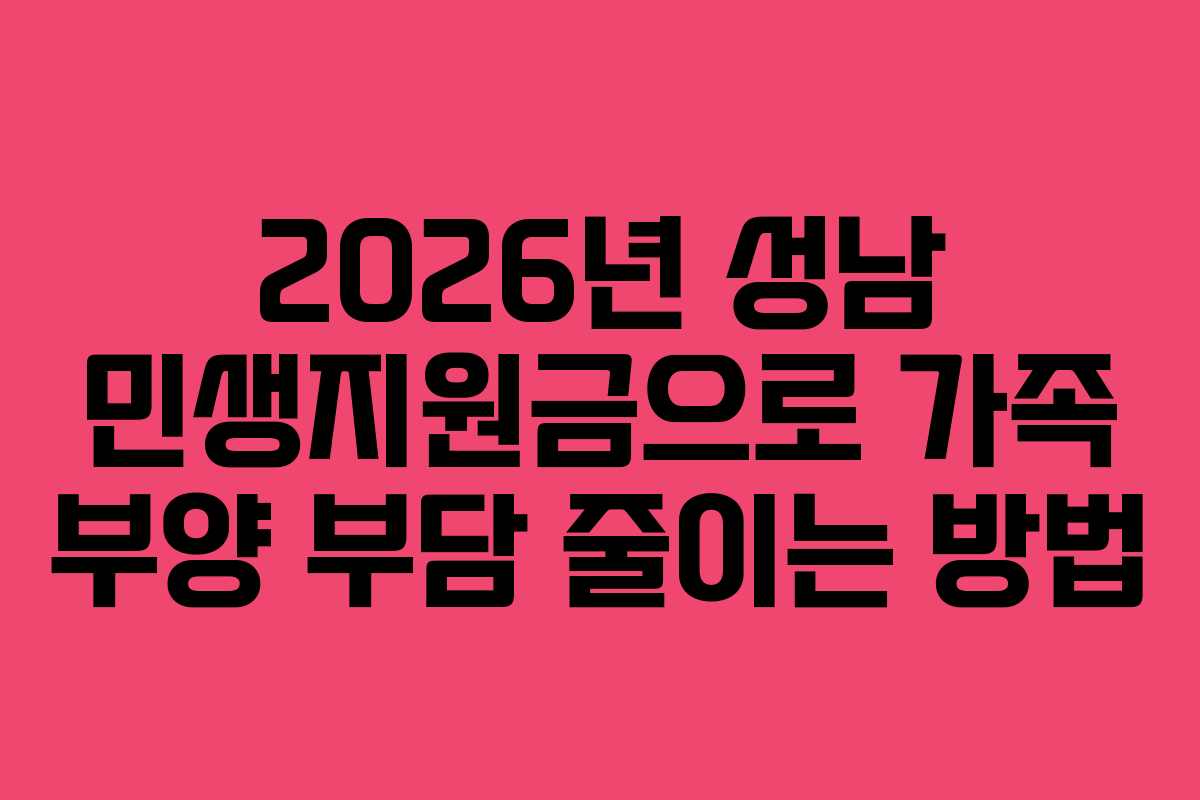 2026년 성남 민생지원금으로 가족 부양 부담 줄이는 방법