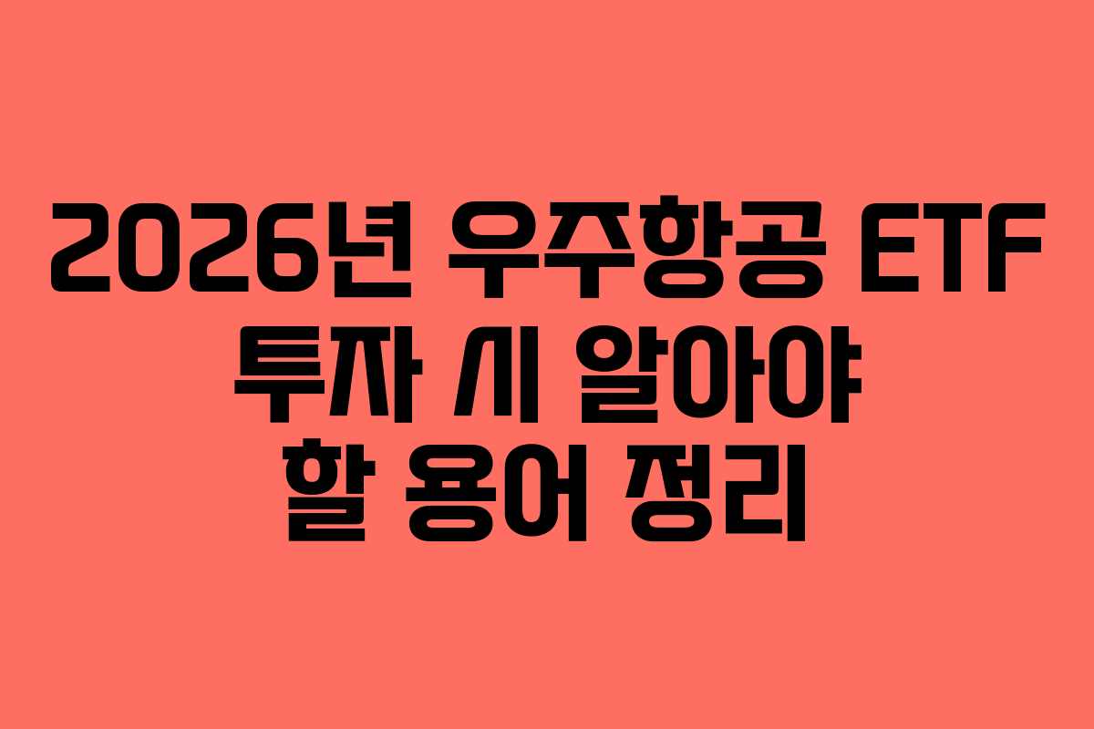 2026년 우주항공 ETF 투자 시 알아야 할 용어 정리