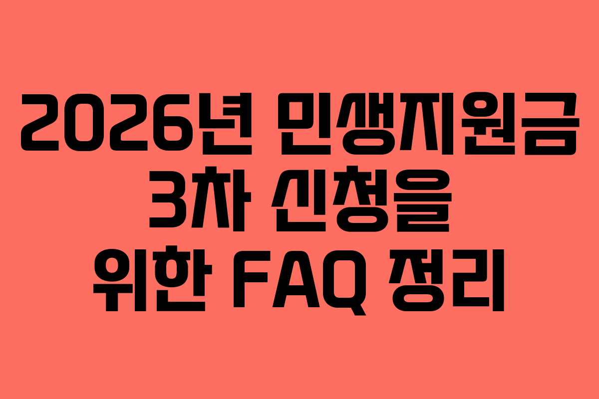 2026년 민생지원금 3차 신청을 위한 FAQ 정리