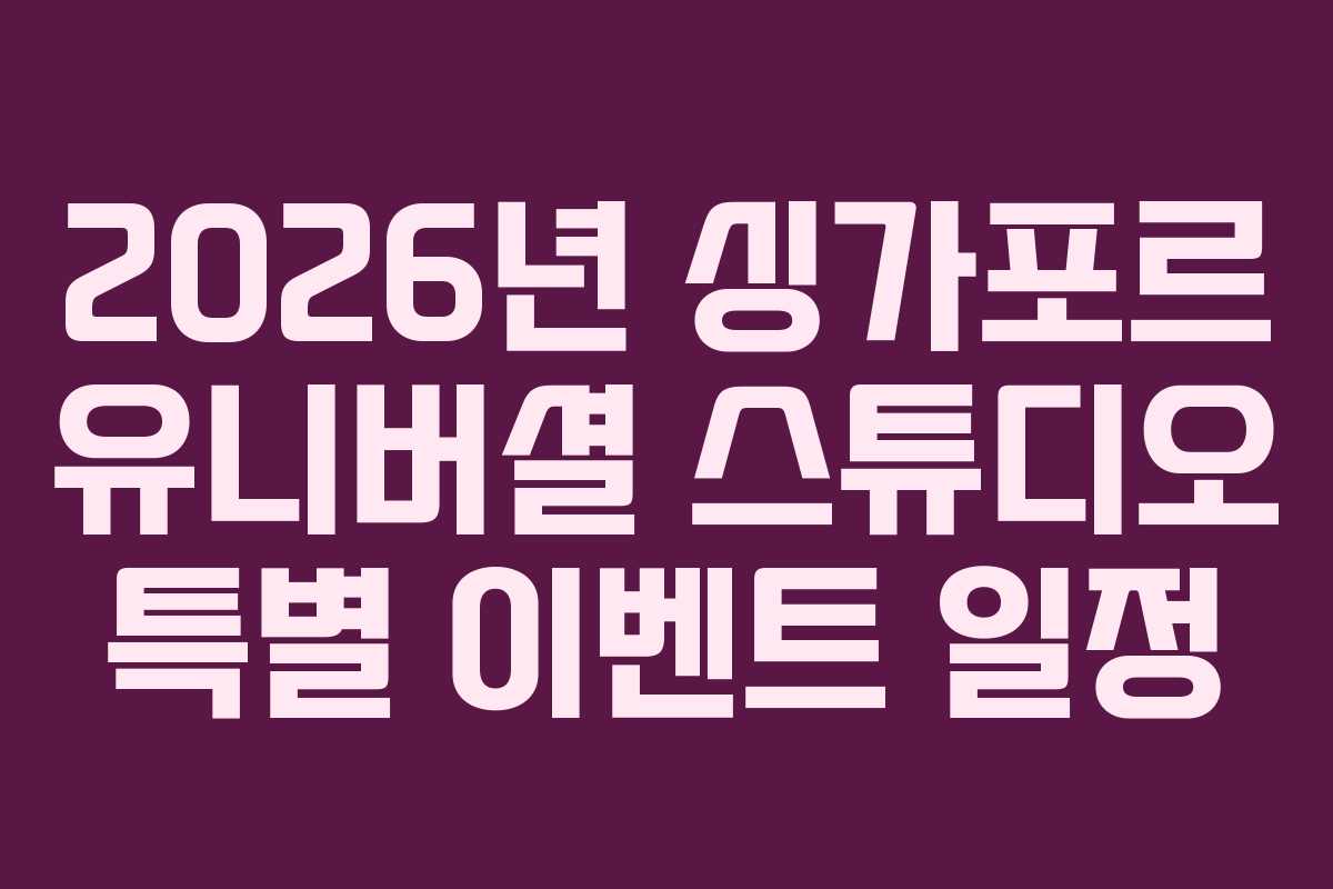 2026년-싱가포르-유니버셜-스튜디오-특별-이벤트-일정