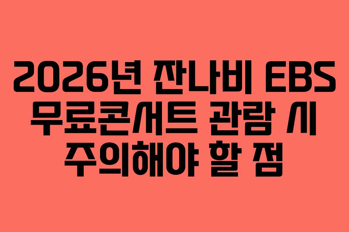 2026년-잔나비-EBS-무료콘서트-관람-시-주의해야-할-점