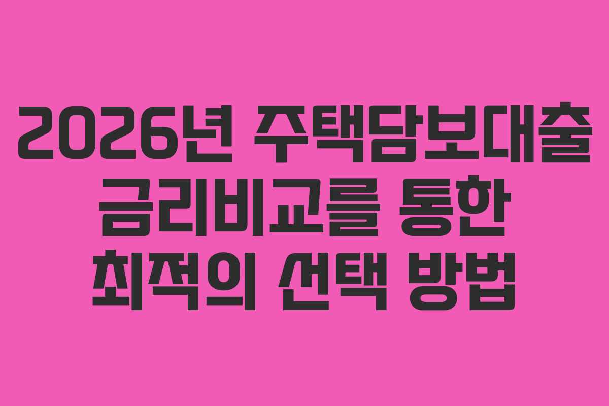 2026년-주택담보대출-금리비교를-통한-최적의-선택-방법
