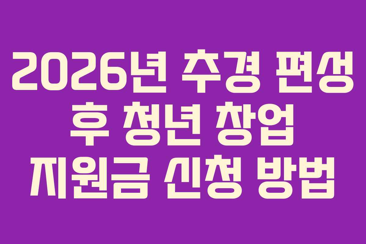 2026년-추경-편성-후-청년-창업-지원금-신청-방법