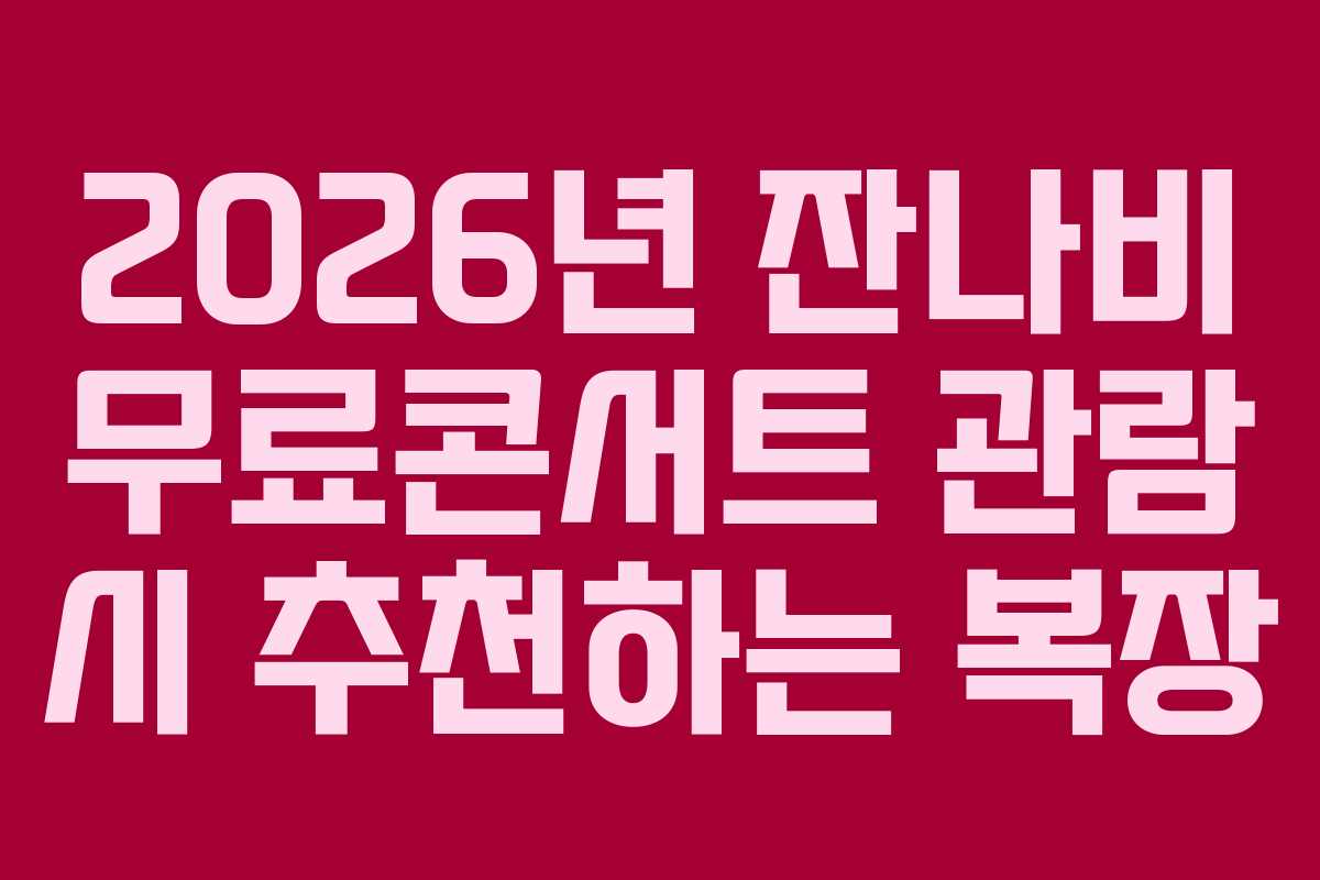 2026년-잔나비-무료콘서트-관람-시-추천하는-복장