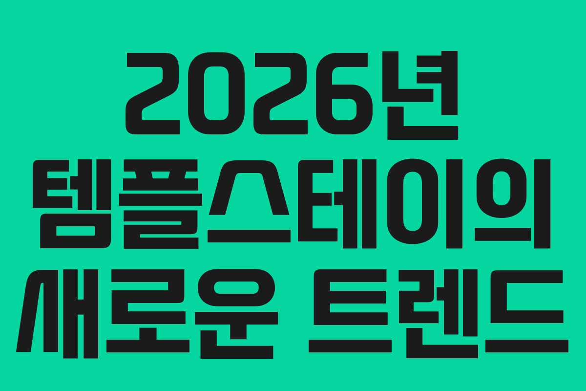 2026년-템플스테이의-새로운-트렌드
