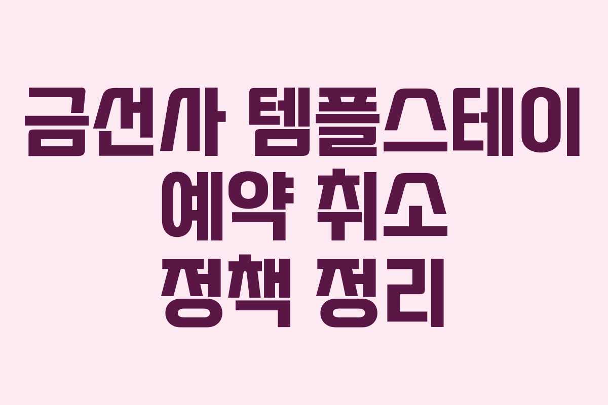 금선사-템플스테이-예약-취소-정책-정리