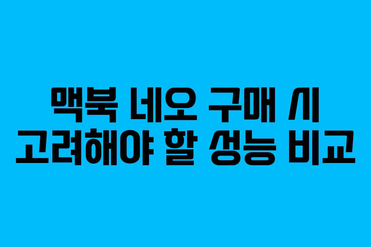 맥북-네오-구매-시-고려해야-할-성능-비교