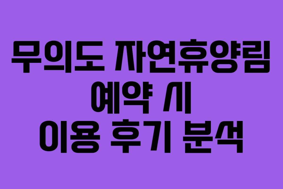 무의도-자연휴양림-예약-시-이용-후기-분석
