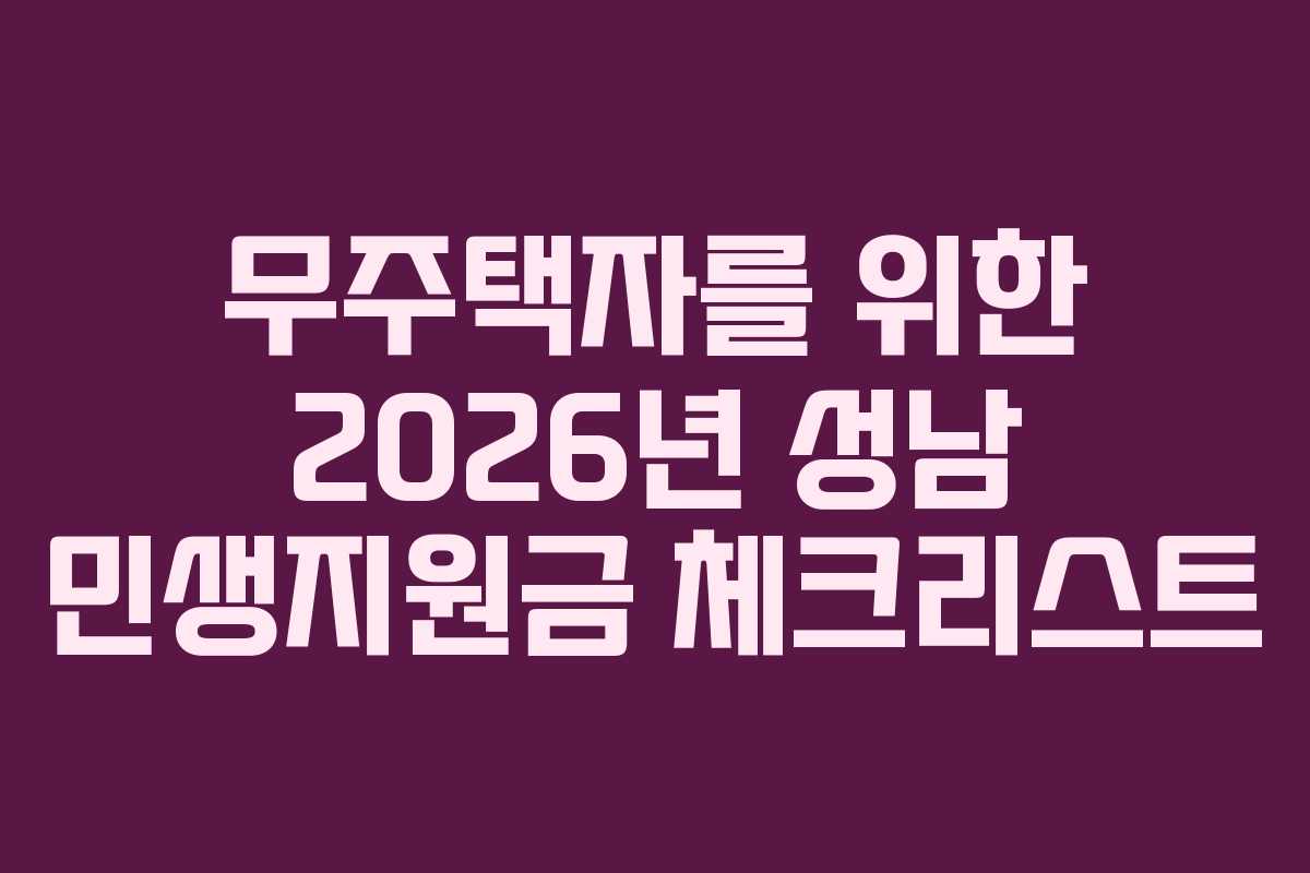 무주택자를-위한-2026년-성남-민생지원금-체크리스트