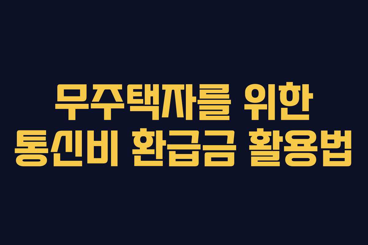 무주택자를-위한-통신비-환급금-활용법