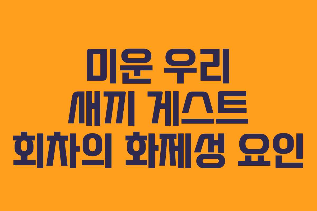 미운-우리-새끼-게스트-회차의-화제성-요인