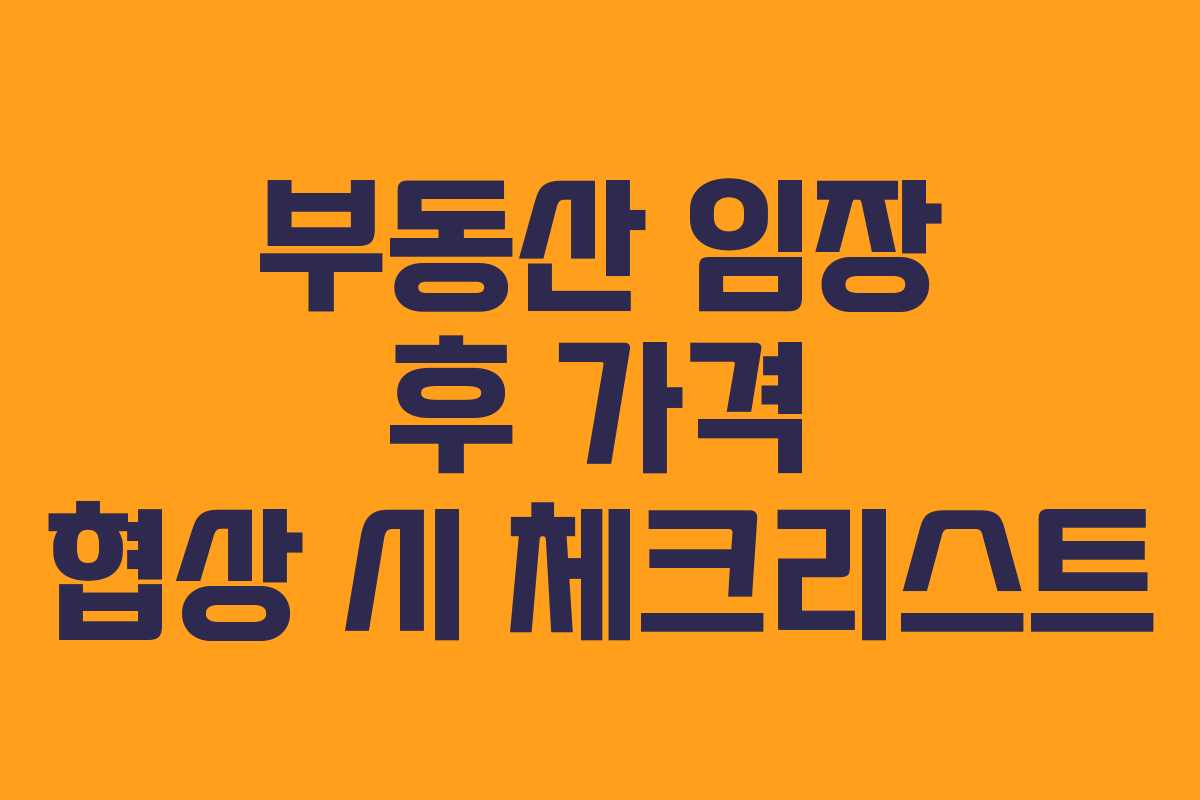 부동산-임장-후-가격-협상-시-체크리스트