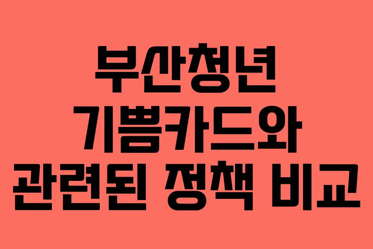 부산청년-기쁨카드와-관련된-정책-비교
