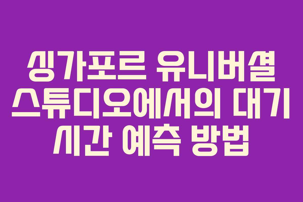 싱가포르-유니버셜-스튜디오에서의-대기-시간-예측-방법