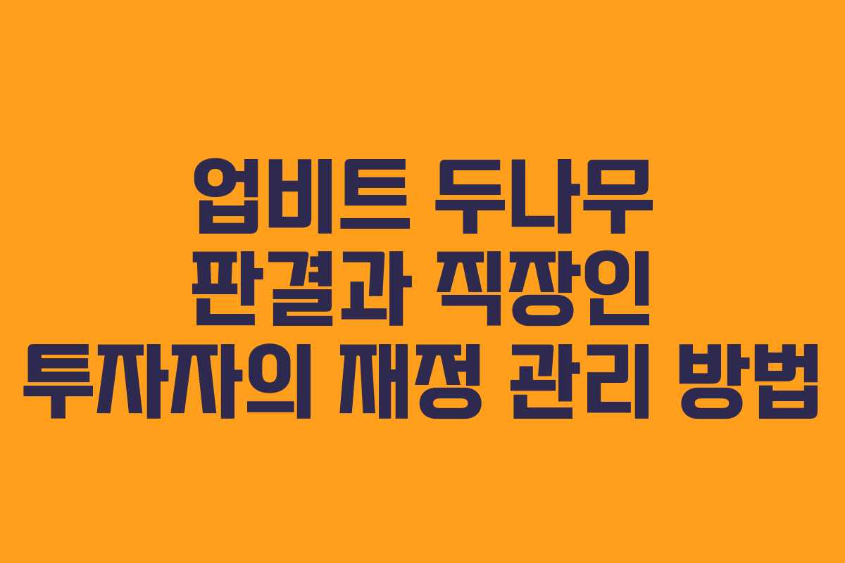 업비트-두나무-판결과-직장인-투자자의-재정-관리-방법