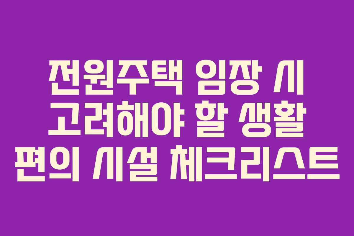 전원주택-임장-시-고려해야-할-생활-편의-시설-체크리스트
