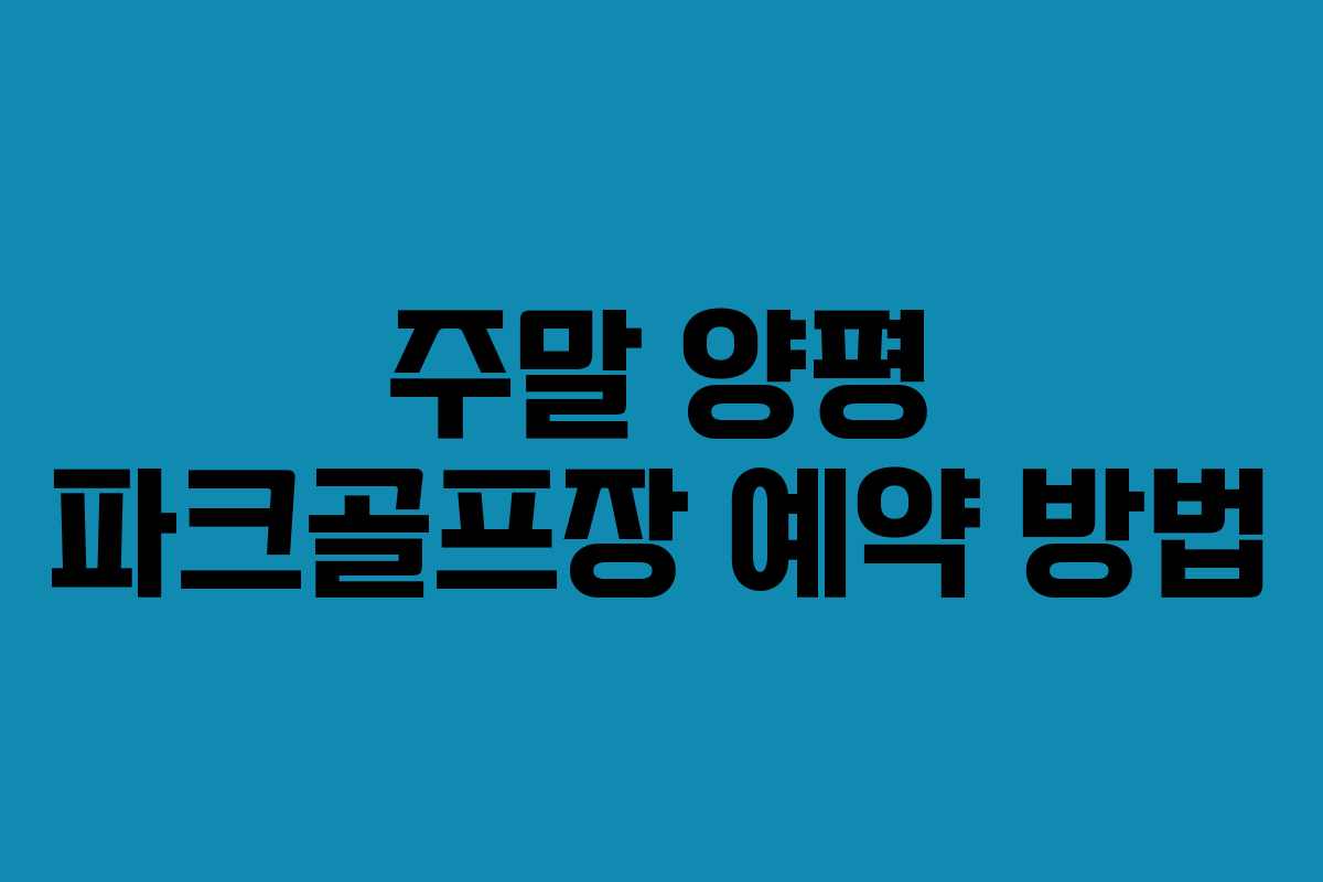 주말-양평-파크골프장-예약-방법