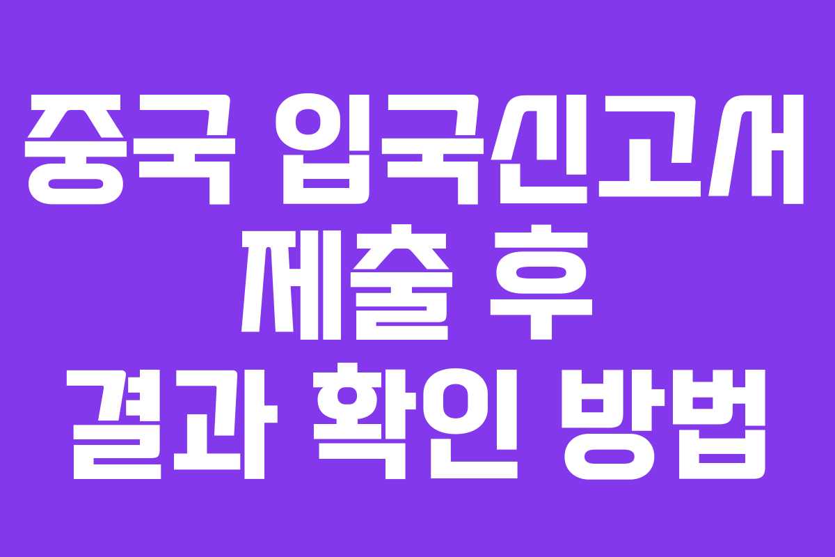 중국-입국신고서-제출-후-결과-확인-방법