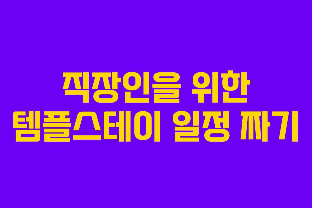 직장인을-위한-템플스테이-일정-짜기