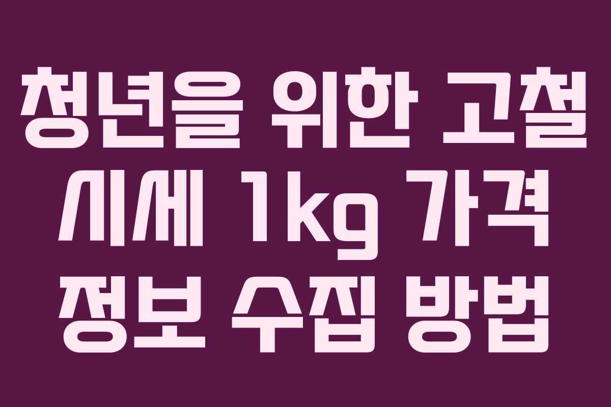 청년을-위한-고철-시세-1kg-가격-정보-수집-방법