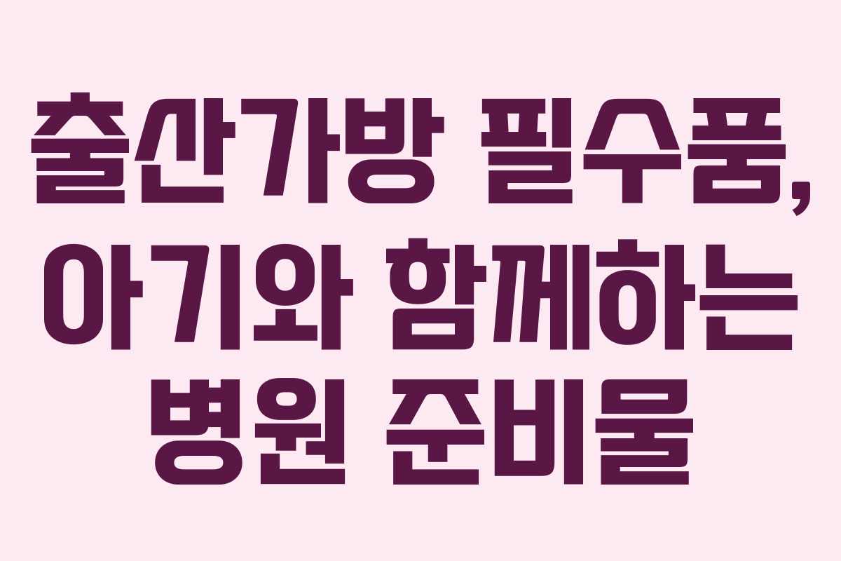 출산가방-필수품,-아기와-함께하는-병원-준비물