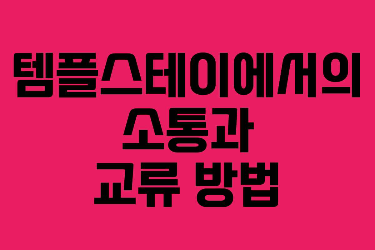 템플스테이에서의-소통과-교류-방법