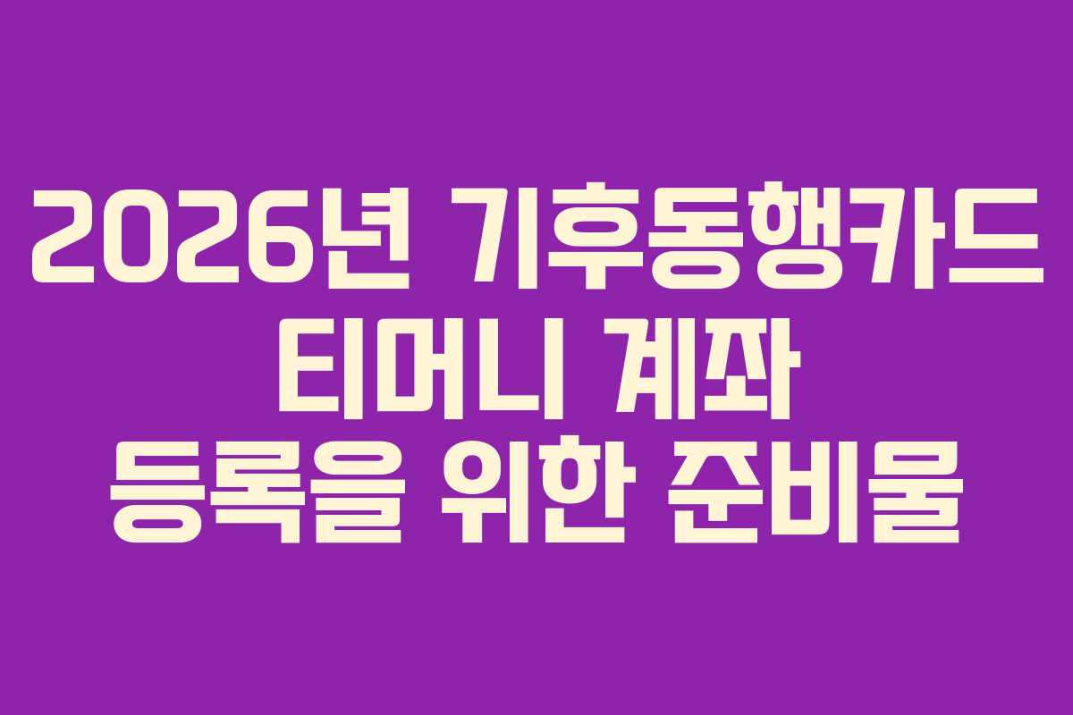 2026년-기후동행카드-티머니-계좌-등록을-위한-준비물