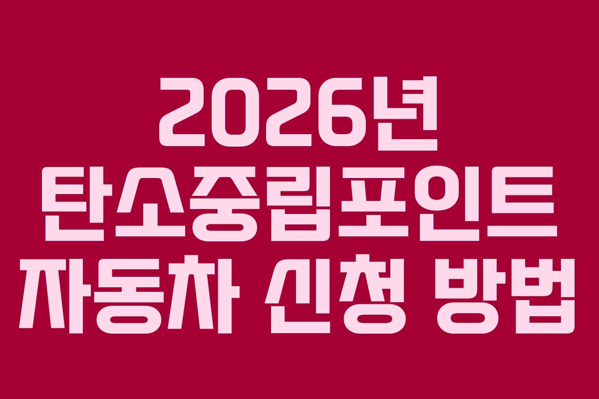 2026년-탄소중립포인트-자동차-신청-방법