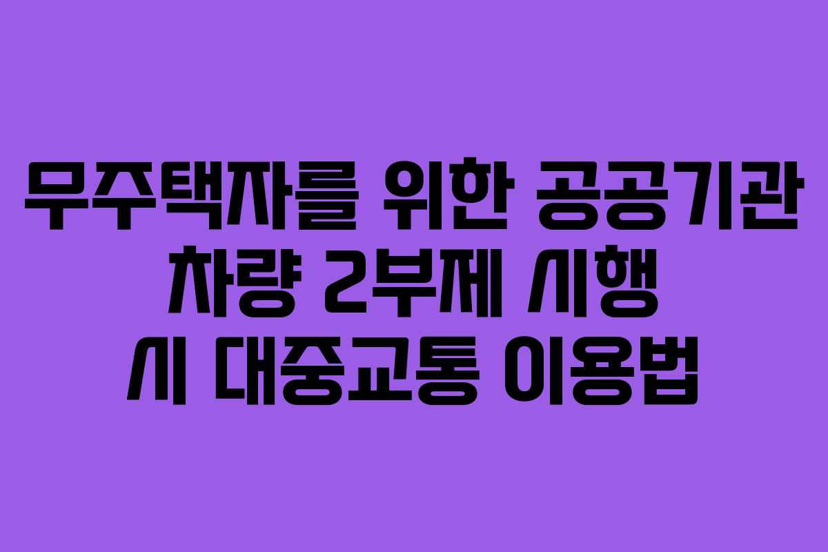 무주택자를-위한-공공기관-차량-2부제-시행-시-대중교통-이용법