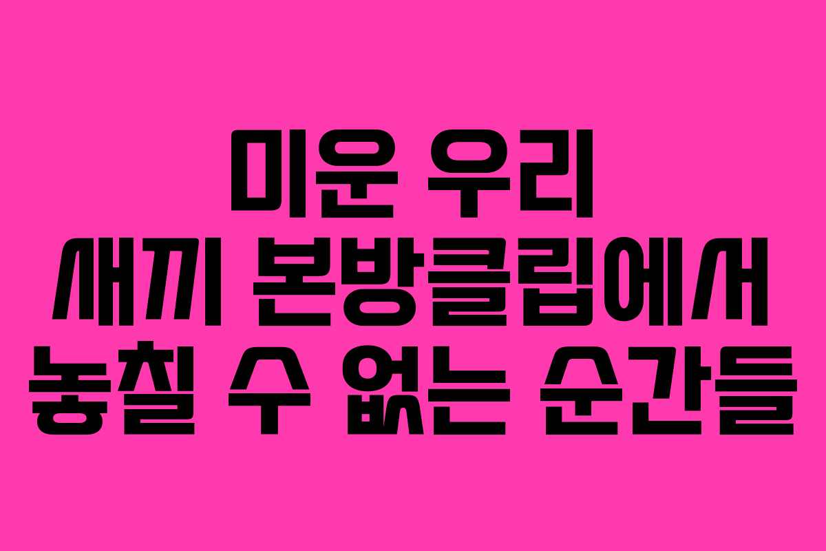 미운-우리-새끼-본방클립에서-놓칠-수-없는-순간들