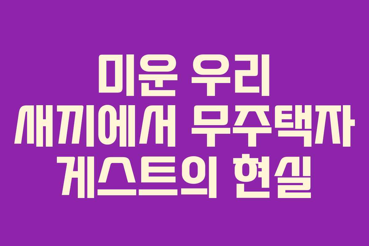 미운-우리-새끼에서-무주택자-게스트의-현실